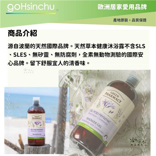 GREEN PHARMACY 草本健康沐浴露 500ml 歐洲原裝 沐浴乳 薰衣草 迷迭香 綠茶 茉莉 葡萄玫瑰 哈家人-細節圖2