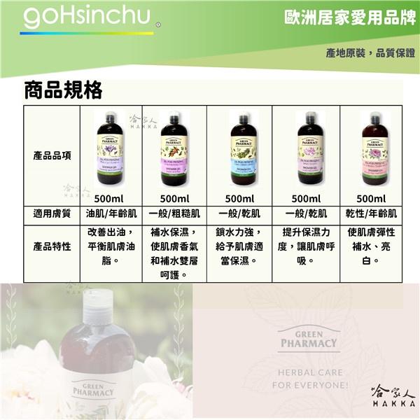 GREEN PHARMACY 草本健康沐浴露 500ml 歐洲原裝 沐浴乳 薰衣草 迷迭香 綠茶 茉莉 葡萄玫瑰 哈家人-細節圖3