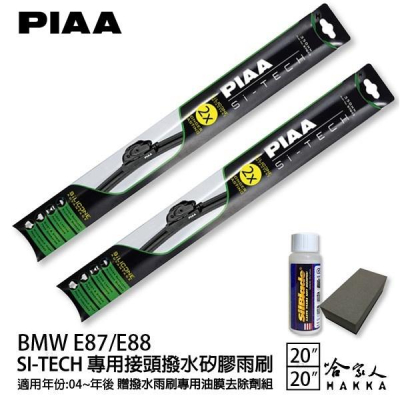 PIAA BMW E87/E88 日本矽膠撥水雨刷 20 20 兩入 免運 贈油膜去除劑 美國 04年後 哈家人