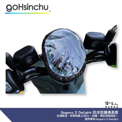 gogoro DELIGHT 儀錶板防水保護套 防刮套 保護膜 包膜 透明保護套 防塵 防止螢幕淡化 哈家人