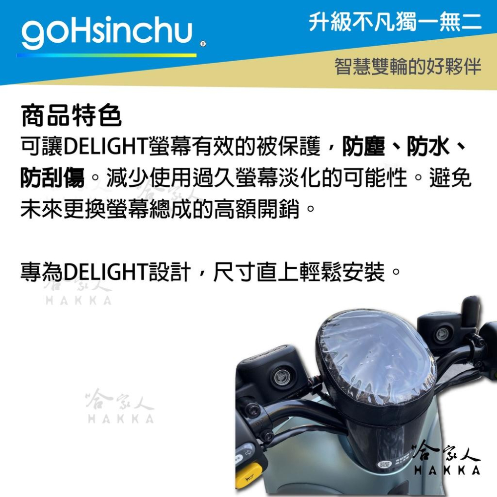 gogoro DELIGHT 儀錶板防水保護套 防刮套 保護膜 包膜 透明保護套 防塵 防止螢幕淡化 哈家人-細節圖3