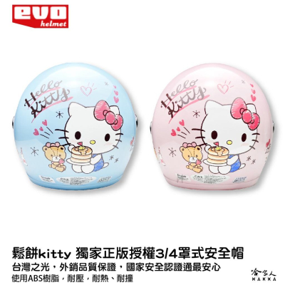 EVO 三麗鷗 HELLO KITTY 吃鬆餅 正版授權 兒童安全帽 現貨 台灣製造 安全帽 兒童 凱蒂貓 哈家人