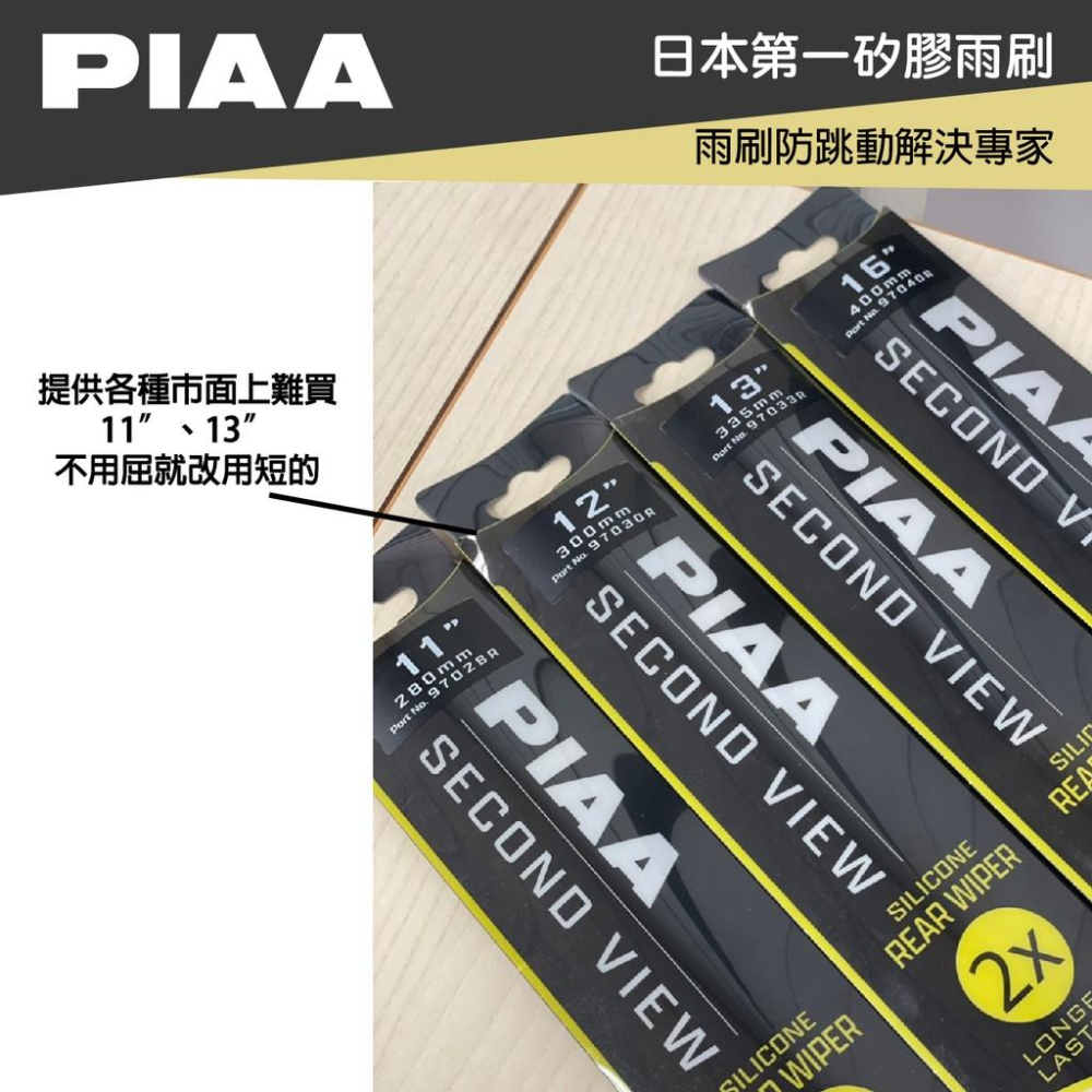 PIAA VW  CADDY 四代 矽膠 後擋專用潑水雨刷 16吋 日本膠條 後擋雨刷 後雨刷 16-17年 哈家人-細節圖4