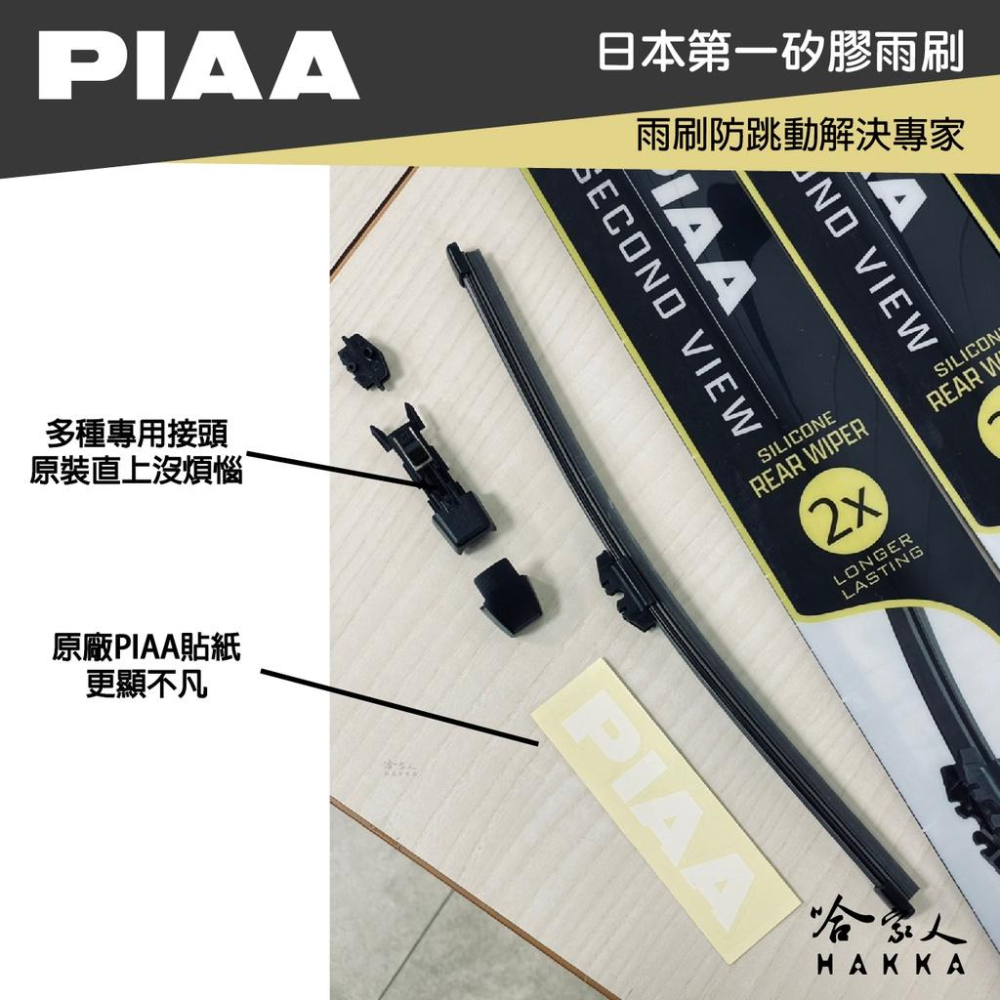 PIAA VW  CADDY 四代 矽膠 後擋專用潑水雨刷 16吋 日本膠條 後擋雨刷 後雨刷 16-17年 哈家人-細節圖5