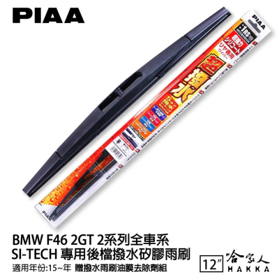 PIAA BMW F46 2系列 日本原裝矽膠專用後擋雨刷 防跳動 12吋 15年後 哈家人