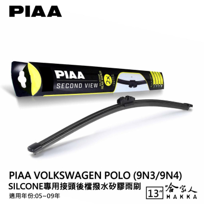 PIAA VW POLO 9N3 9N4 矽膠 後擋專用潑水雨刷 13吋 日本膠條 後擋雨刷 05~09年 哈家人