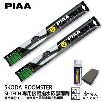 PIAA SKODA ROOMSTER 日本矽膠撥水雨刷 21 21 免運 贈油膜去除劑 美國 11~15年 哈家人