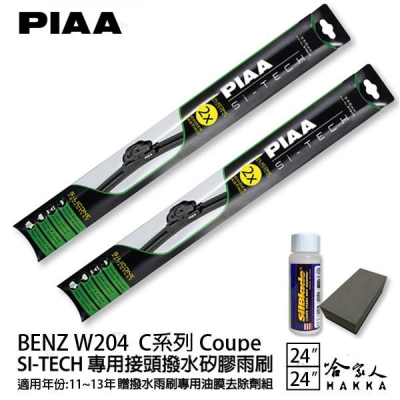 PIAA BENZ W204 C Coupe 日本矽膠撥水雨刷 24+24 免運 贈油膜去除劑 11~13年 哈家人