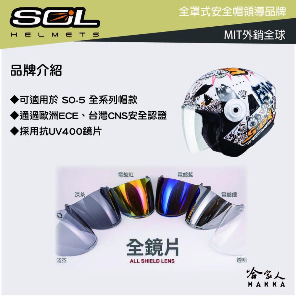 SOL SO-5 大鏡片 透明鏡片 暗色 電鍍鏡片 SO5 專用鏡片 抗uv 安全帽 哈家人-細節圖9