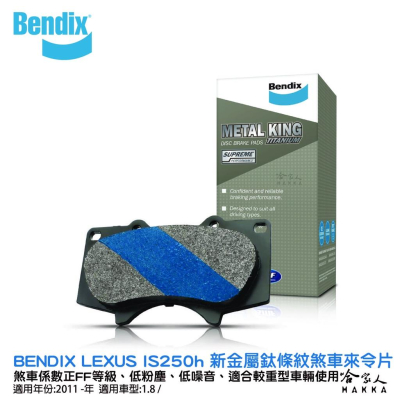 BENDIX LEXUS IS250h 11~ 年 金屬鈦條紋 MKT 後煞車來令片 奔德士 哈家人