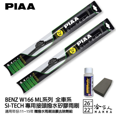 PIAA BENZ W166 ML系列 日本矽膠撥水雨刷 26 22 兩入 免運 贈油膜去除劑 11~15年 哈家人
