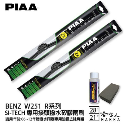 PIAA BENZ W251 R系列 日本矽膠撥水雨刷 28 21 兩入 免運 贈油膜去除劑 06~12年 哈家人
