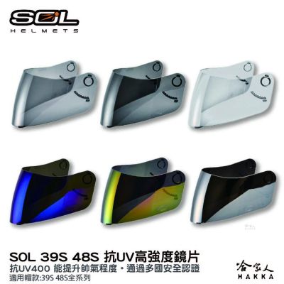 SOL 39S 48S 專用鏡片 大鏡片 透明鏡片 暗色 電鍍鏡片 抗uv 安全帽 哈家人