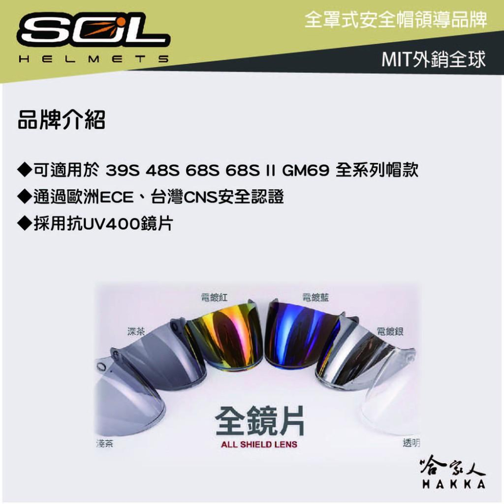 SOL 39S 48S 專用鏡片 大鏡片 透明鏡片 暗色 電鍍鏡片 抗uv 安全帽 哈家人-細節圖2