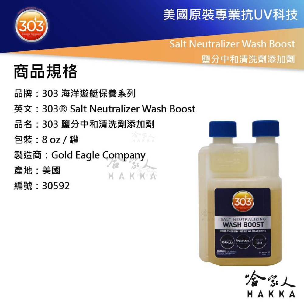 303 鹽分中和清洗劑添加劑 遊艇清潔 船 清洗 Salt Neutralizer Wash Boost 哈家人-細節圖2