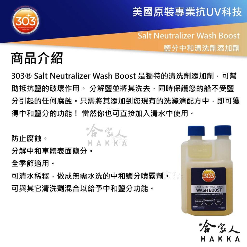 303 鹽分中和清洗劑添加劑 遊艇清潔 船 清洗 Salt Neutralizer Wash Boost 哈家人-細節圖3