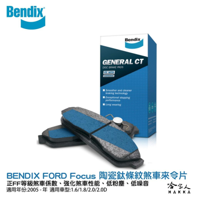 BENDIX FORD Focus 05~年 陶瓷鈦條紋 前煞車來令片 FF 奔德士 哈家人