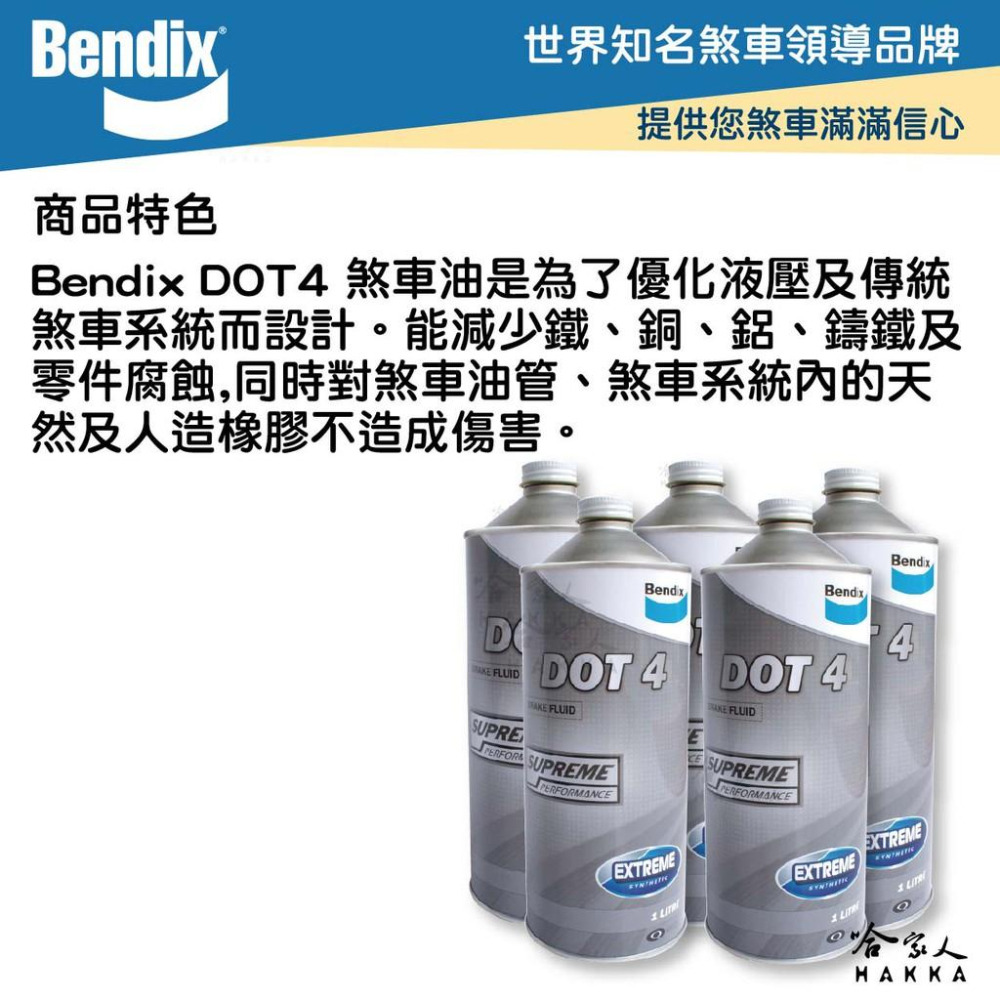 Bendix DOT-4 原廠公司貨 附發票 1公升 dot4 奔得士 奔德士 煞車油 剎車油 制動液 哈家人-細節圖2