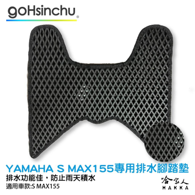 Yamaha s-max 155 鬆餅 防刮腳踏板 機車腳踏墊 腳踏板 踏墊 腳踏墊 防滑墊 山葉 哈家人