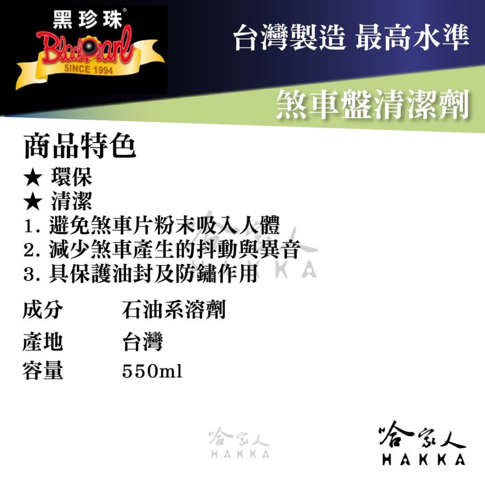 黑珍珠 煞車盤清潔劑 550ML 清潔 剎車粉末 抖動 異音 油封 防鏽 煞清劑 附發票 哈家人-細節圖6