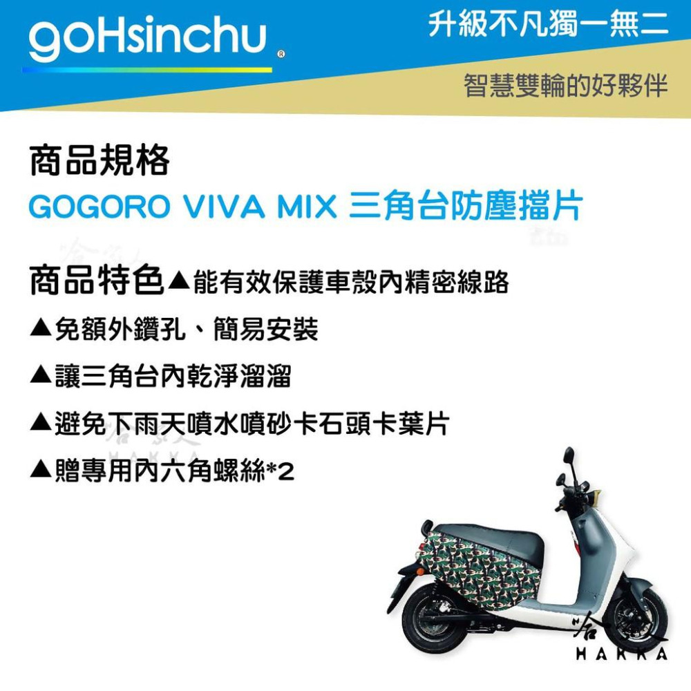 GOGORO VIVA MIX三角台擋泥板 三角台防塵擋片 贈專用螺絲*2 前輪 龍頭鎖死 前土除 前擋泥 哈家人-細節圖3