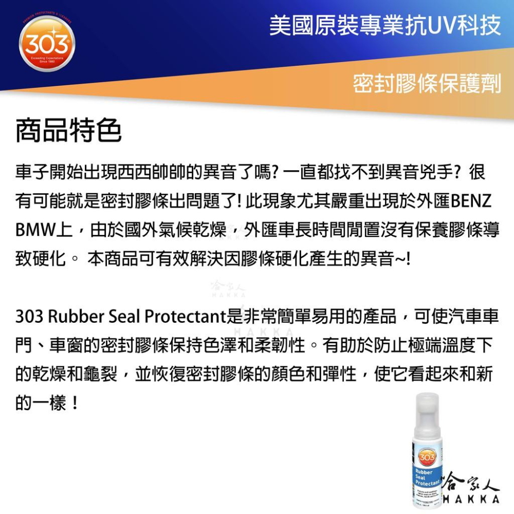 303 汽車防水膠條護理液 美國原裝 密封膠條保護劑 車門橡膠活化劑 車門膠條活化劑 膠條保護劑 橡膠活化 哈家人-細節圖2