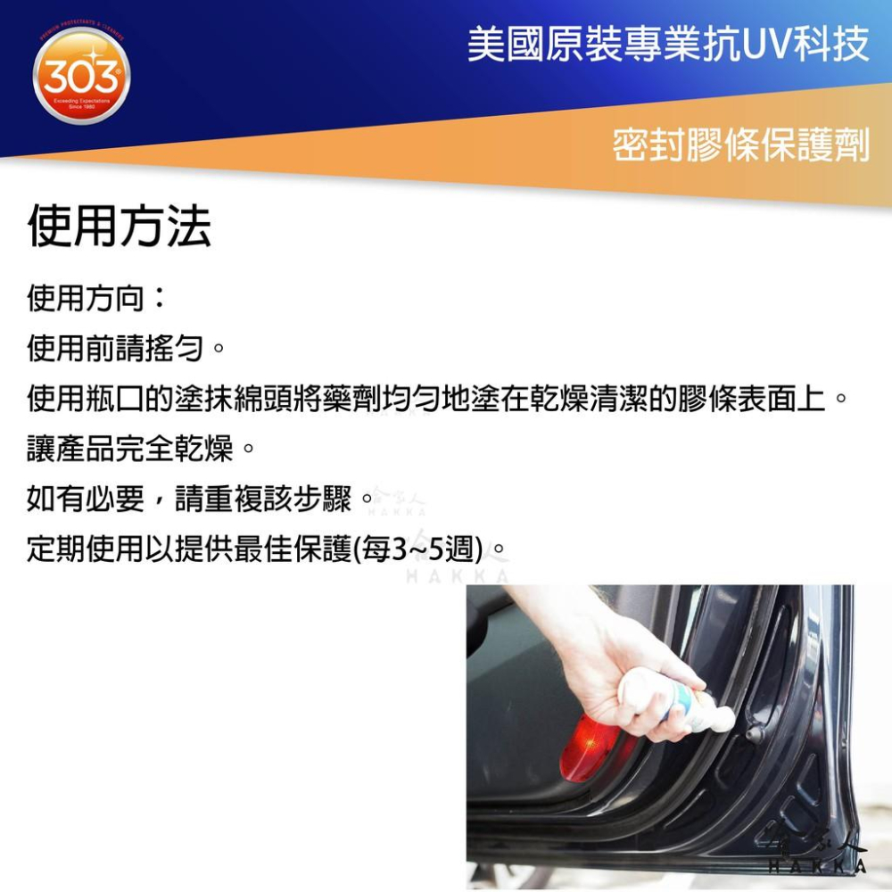 303 汽車防水膠條護理液 美國原裝 密封膠條保護劑 車門橡膠活化劑 車門膠條活化劑 膠條保護劑 橡膠活化 哈家人-細節圖3
