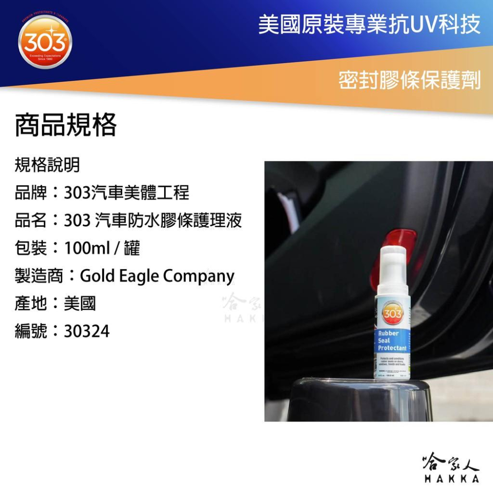 303 汽車防水膠條護理液 美國原裝 密封膠條保護劑 車門橡膠活化劑 車門膠條活化劑 膠條保護劑 橡膠活化 哈家人-細節圖4