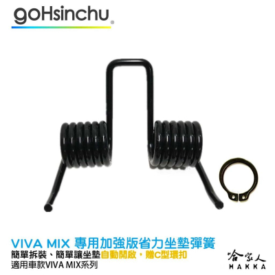 GO新竹 VIVA MIX 專用坐墊彈黃 贈C型環扣 加強版 座墊彈簧 12圈 椅墊彈簧 坐墊彈簧 坐墊 升級版 哈家人