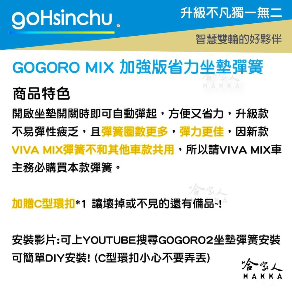GO新竹 VIVA MIX 專用坐墊彈黃 贈C型環扣 加強版 座墊彈簧 12圈 椅墊彈簧 坐墊彈簧 坐墊 升級版 哈家人-細節圖2