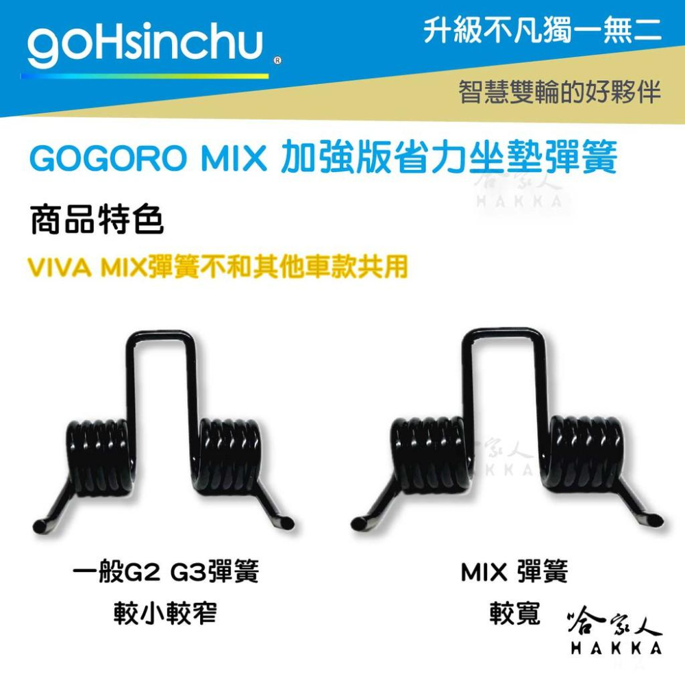 GO新竹 VIVA MIX 專用坐墊彈黃 贈C型環扣 加強版 座墊彈簧 12圈 椅墊彈簧 坐墊彈簧 坐墊 升級版 哈家人-細節圖3