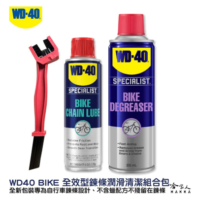 WD40 BIKE 全效型鍊條清潔組合包 贈鍊條刷 自行車 清潔劑 鏈條油 碳纖維 公路車 越野車 潤滑油 單車 哈家