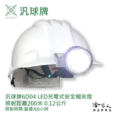 汎球牌 6D04 遠照安全帽夾燈 充電式 照射距離 200m 兩段式 安全帽頭燈 登山 捕魚 探照頭燈 一年保固 哈家人