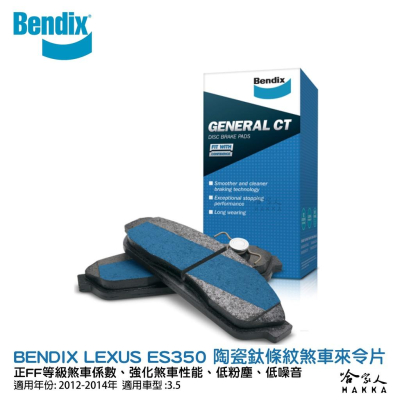 BENDIX LEXUS ES350 07~14 年 陶瓷鈦條紋 前煞車來令片 奔德士 哈家人