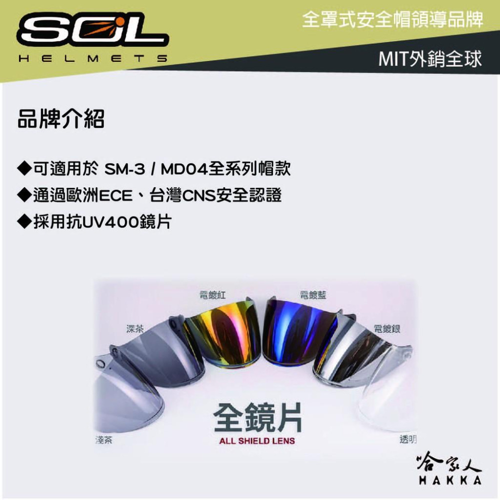 SOL SM-3 MD04 大鏡片 透明鏡片 暗色 電鍍鏡片 戰將 迷彩 專用鏡片 惡天使 Sm3 抗uv 安全帽 哈家-細節圖2