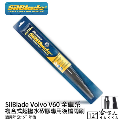 SilBlade Volvo V60 矽膠 後擋專用雨刷 12吋 美國 15~年 後擋雨刷 哈家人
