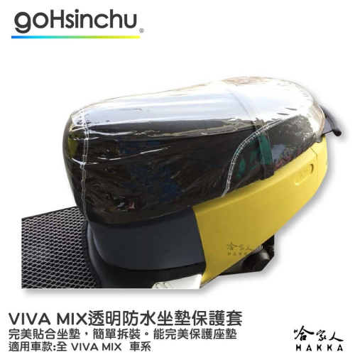 VIVA MIX 透明坐墊保護套 保護坐墊 加厚坐墊 透明坐墊套 台灣製造 坐墊套 加強彈性繩 GOGORO 哈家人