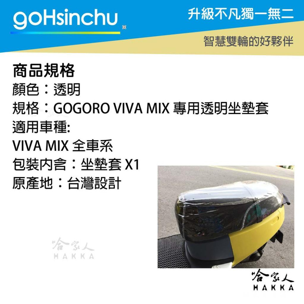 VIVA MIX 透明坐墊保護套 保護坐墊 加厚坐墊 透明坐墊套 台灣製造 坐墊套 加強彈性繩  GOGORO 哈家人-細節圖2