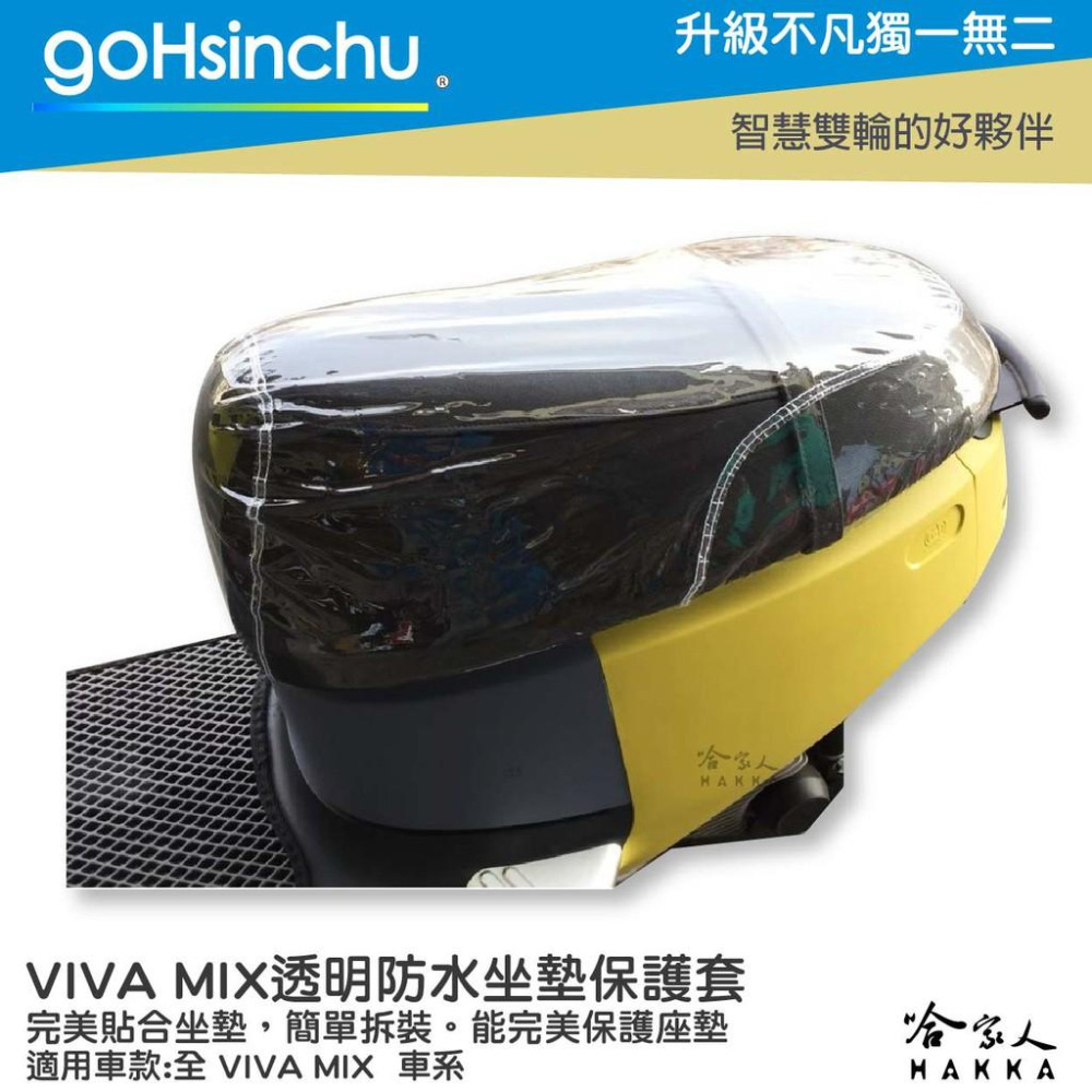 VIVA MIX 透明坐墊保護套 保護坐墊 加厚坐墊 透明坐墊套 台灣製造 坐墊套 加強彈性繩  GOGORO 哈家人-細節圖4