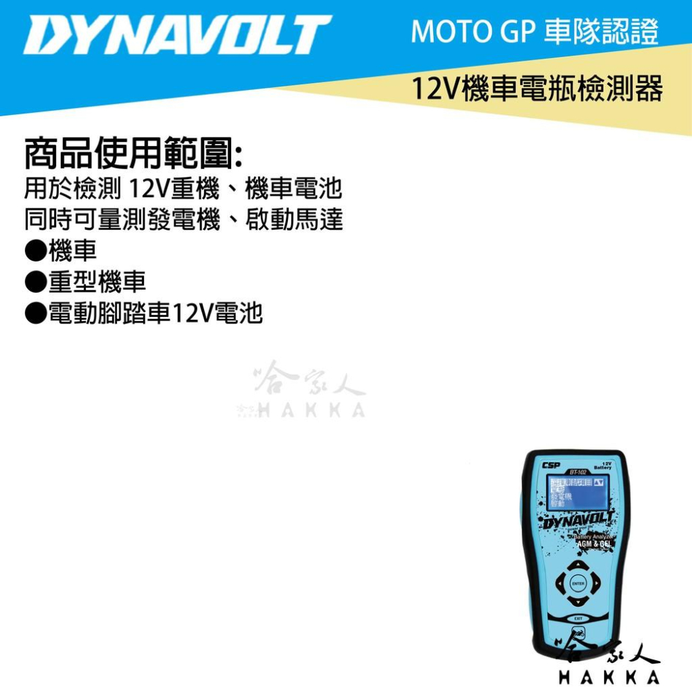 DYNAVOLT BT-102 12V 機車電池檢測器 電瓶檢測器 發電機測試 啟動馬達測試 重機 BT 102 哈家人-細節圖5