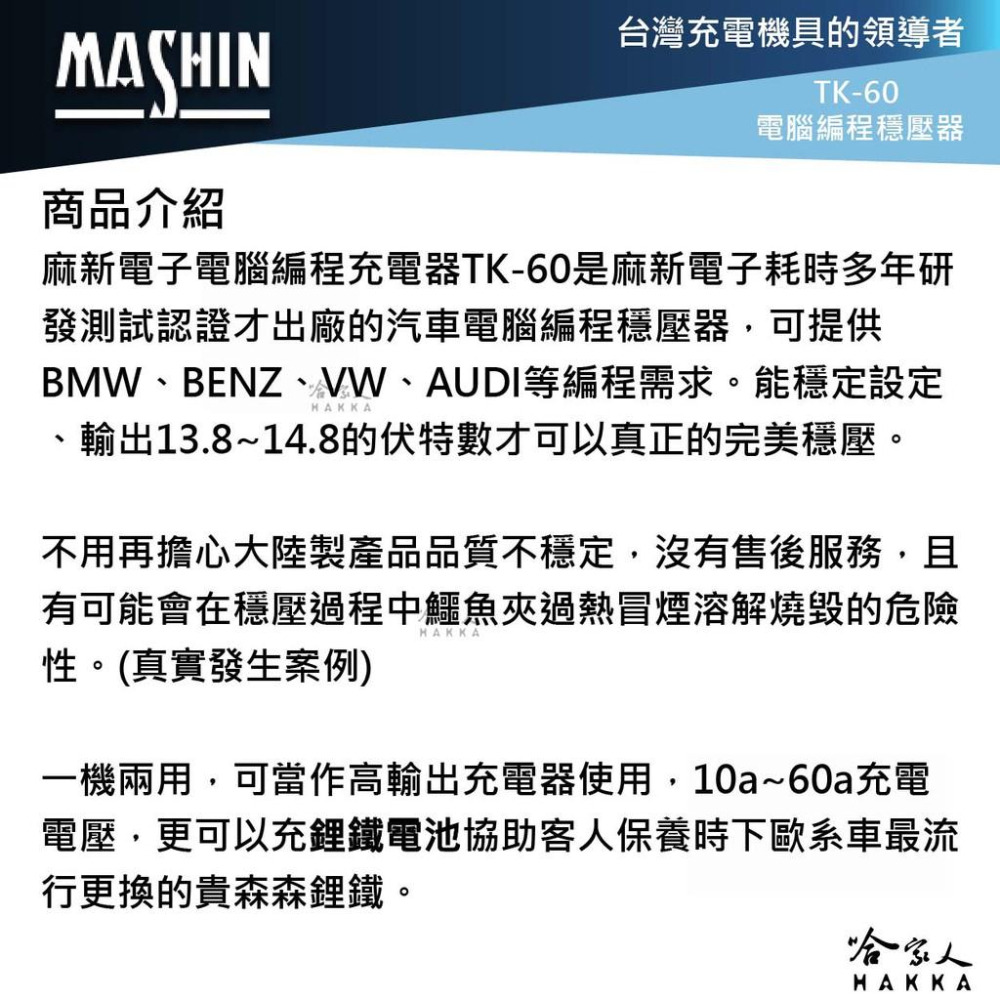 麻新電子 TK-60 電腦編程充電器 BMW BENZ 電腦編程 穩壓器 鋰鐵電池 充電器 TK60 哈家人-細節圖3