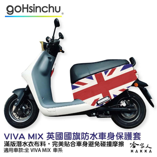 Gogoro VIVA MIX 英倫風情 車身防刮套 防刮套 防塵套 保護套 車罩 車套 英國 英式 國旗 哈家人