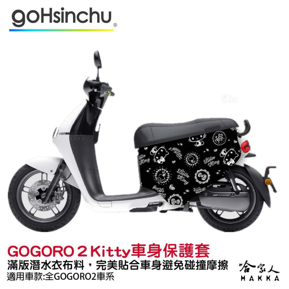 Hello Kitty Gogoro 2 車套 防刮車套 正版授權 雙面車身防刮套 潛水布 凱蒂貓 保護套 S2 ABS-細節圖8