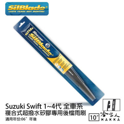 SilBlade Suzuki Swift 1~4代 矽膠 後擋專用雨刷 10吋 06~年 後擋雨刷 哈家人
