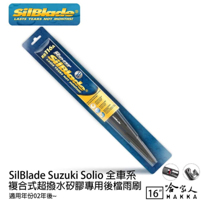 SilBlade Suzuki Solio 矽膠 後擋專用雨刷 16吋 02~年 後擋雨刷 哈家人