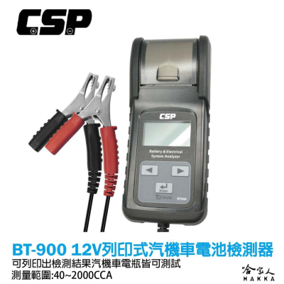 CSP BT-900 列印式汽車電瓶檢測器 電池檢測器 AGM EFB 膠體電池 電瓶檢測器 vat-650 哈家人