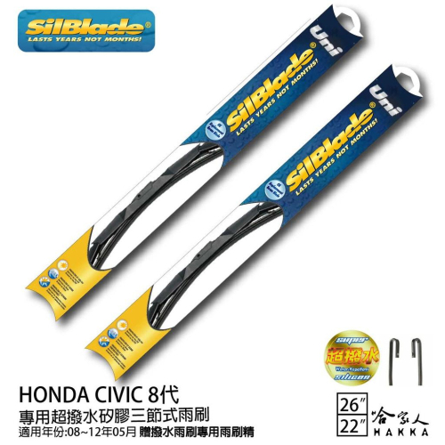 Silblade Honda Civic 八代 三節式矽膠撥水雨刷 26+22 贈雨刷精 08~12/05年 哈家人