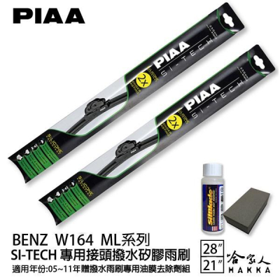 PIAA BENZ W164 ML系列 日本矽膠撥水雨刷 28 21 兩入 免運 贈油膜去除劑 05~11年 哈家人