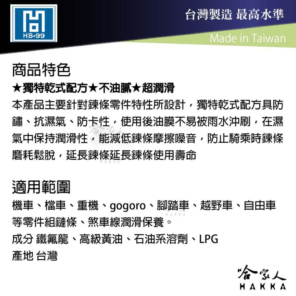 hb-99 乾式氟素鍊條油 五金零件清潔劑 gogoro 重機 乾式鏈條油 電動車鍊條保養 重機鍊條 hb 99 哈家人-細節圖2