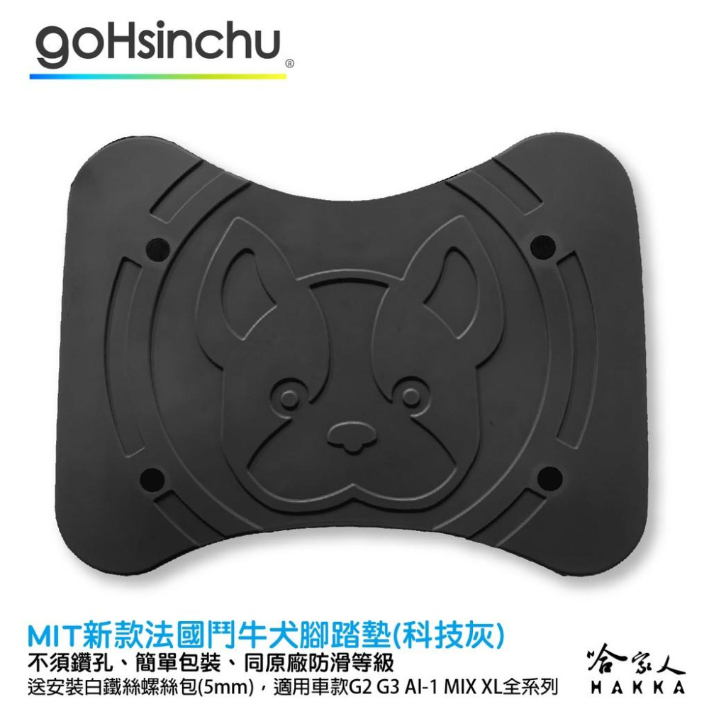可愛法鬥 VIVA MIX 腳踏墊 新款 法國鬥牛犬 橡膠腳踏墊 GOGORO 哈家人-細節圖2